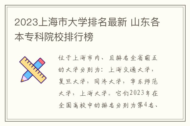 2023上海市大学排名最新 山东各本专科院校排行榜