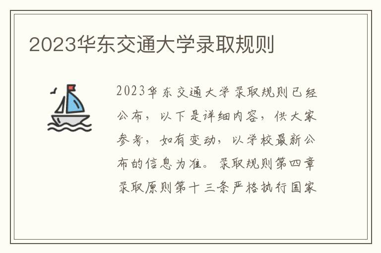 2023华东交通大学录取规则