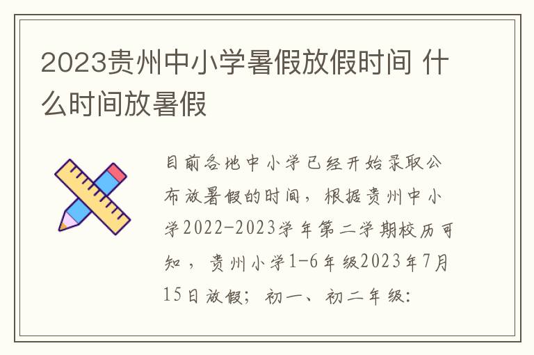 2023贵州中小学暑假放假时间 什么时间放暑假