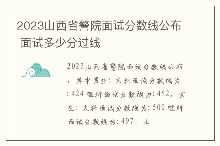 2023山西省警院面试分数线公布 面试多少分过线