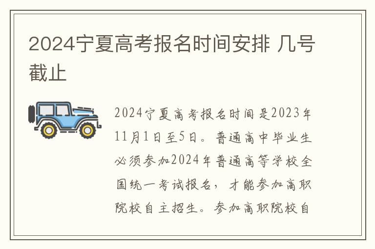 2024宁夏高考报名时间安排 几号截止