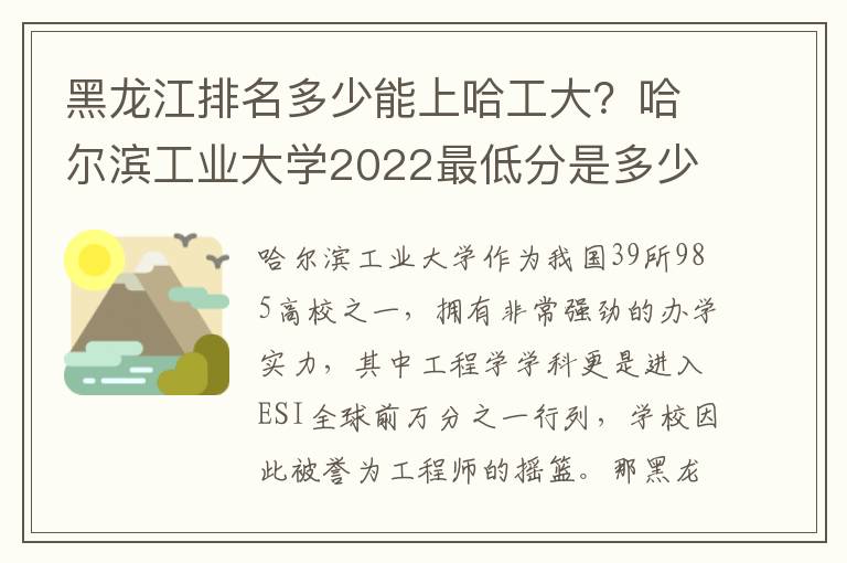 黑龙江排名多少能上哈工大？哈尔滨工业大学2022最低分是多少？