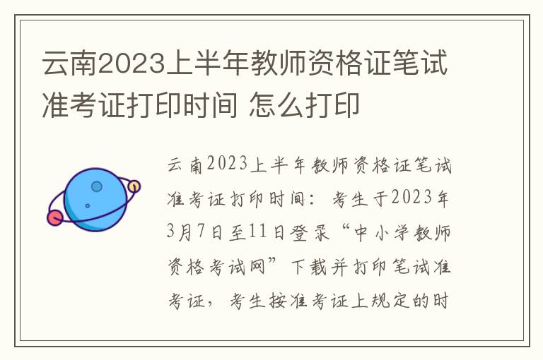 云南2023上半年教师资格证笔试准考证打印时间 怎么打印