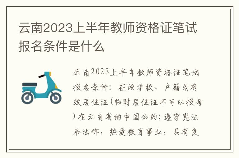 云南2023上半年教师资格证笔试报名条件是什么