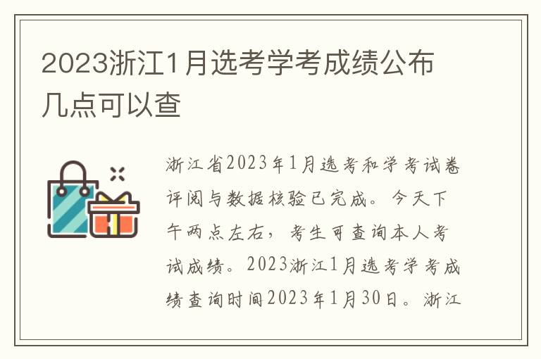 2023浙江1月选考学考成绩公布 几点可以查