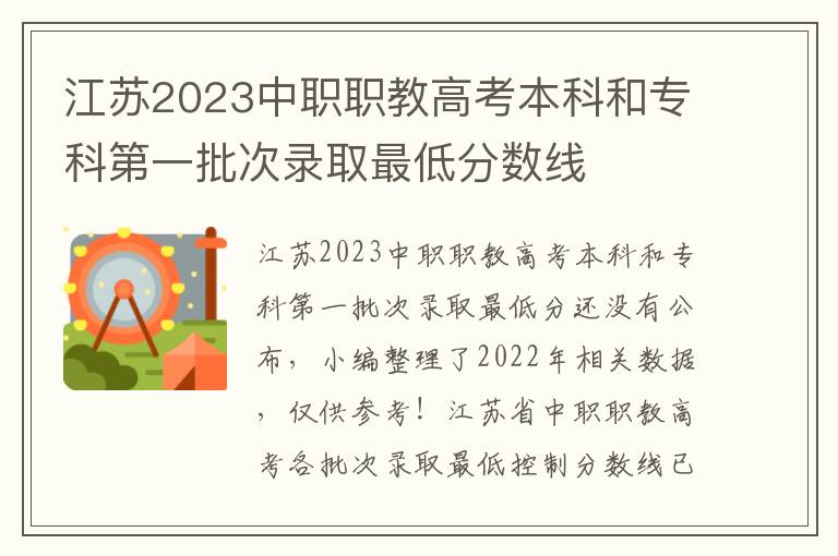 江苏2023中职职教高考本科和专科第一批次录取最低分数线