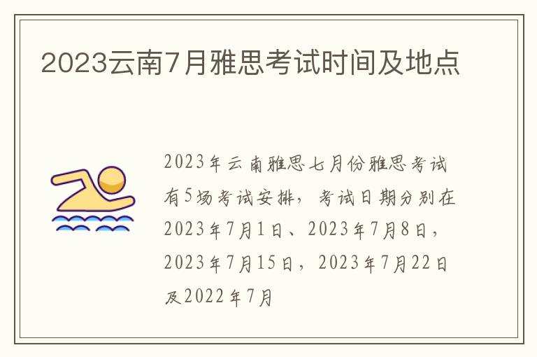 2023云南7月雅思考试时间及地点