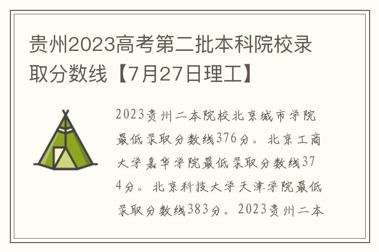 贵州2023高考第二批本科院校录取分数线【7月27日理工】