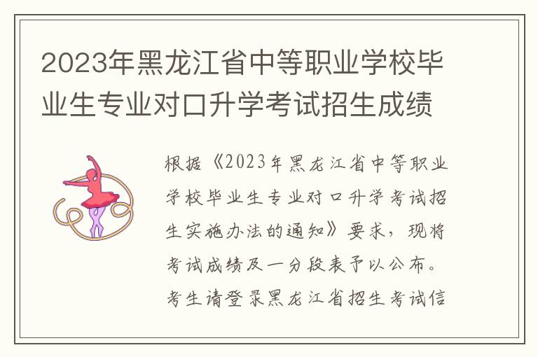 2023年黑龙江省中等职业学校毕业生专业对口升学考试招生成绩一分一段表
