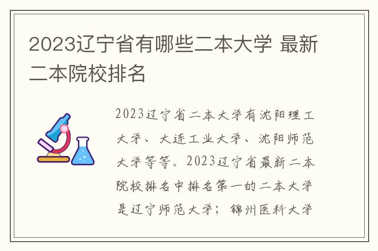 2023辽宁省有哪些二本大学 最新二本院校排名