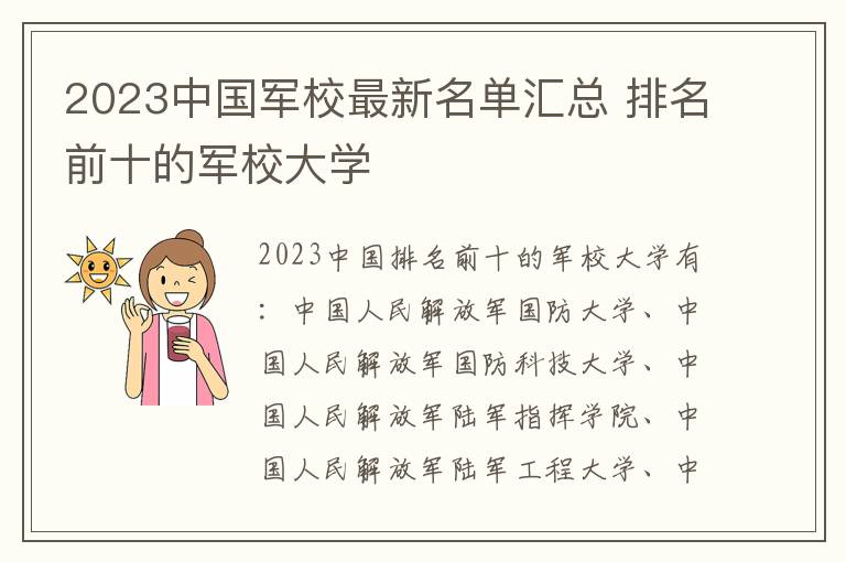 2023中国军校最新名单汇总 排名前十的军校大学