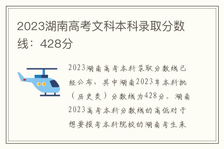 2023湖南高考文科本科录取分数线：428分