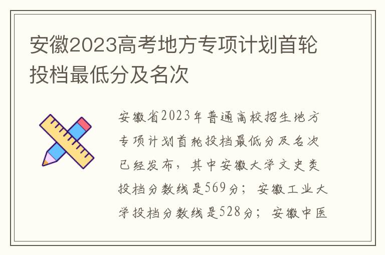 安徽2023高考地方专项计划首轮投档最低分及名次