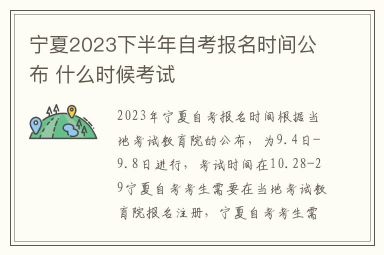 宁夏2023下半年自考报名时间公布 什么时候考试