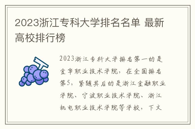 2023浙江专科大学排名名单 最新高校排行榜
