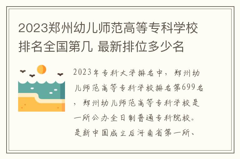 2023郑州幼儿师范高等专科学校排名全国第几 最新排位多少名