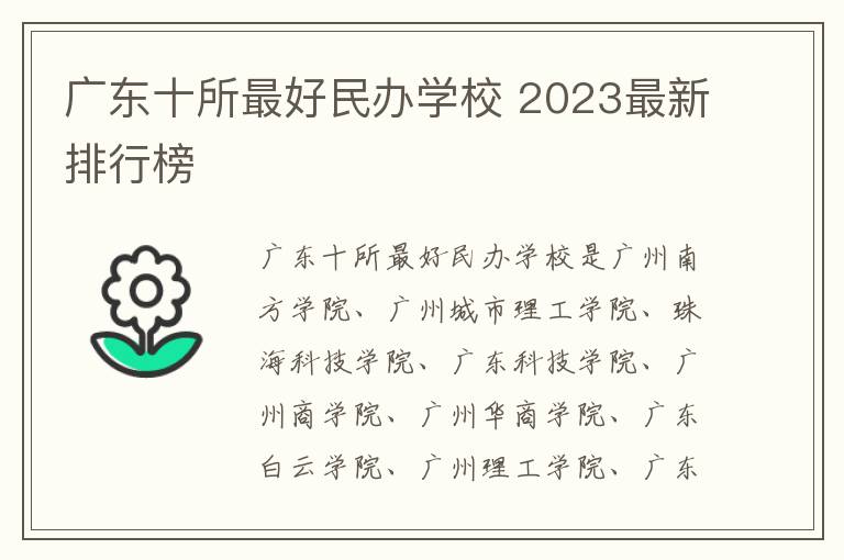 广东十所最好民办学校 2023最新排行榜