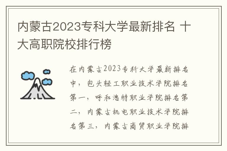 内蒙古2023专科大学最新排名 十大高职院校排行榜
