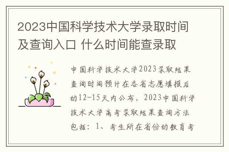 2023中国科学技术大学录取时间及查询入口 什么时间能查录取