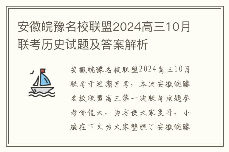 安徽皖豫名校联盟2024高三10月联考历史试题及答案解析