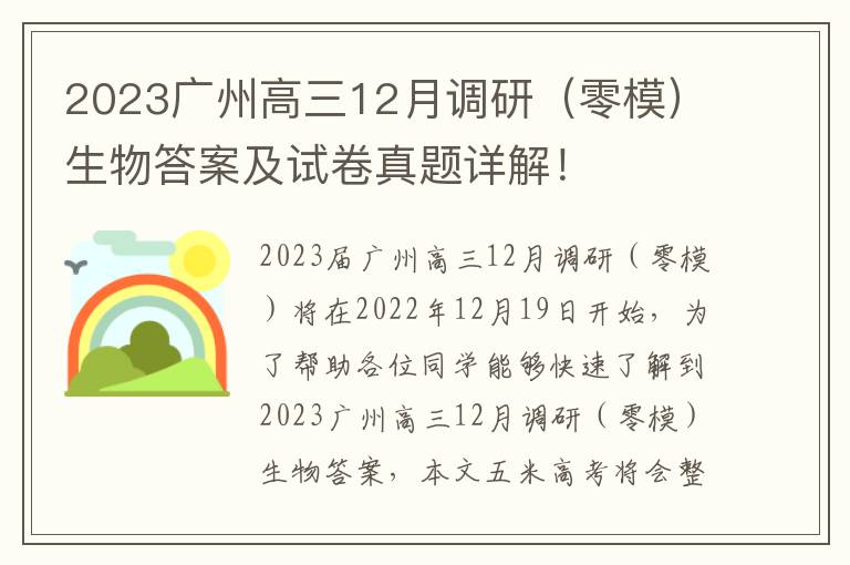 2023广州高三12月调研（零模）生物答案及试卷真题详解！