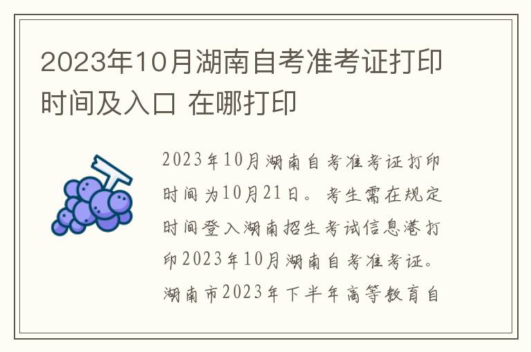 2023年10月湖南自考准考证打印时间及入口 在哪打印