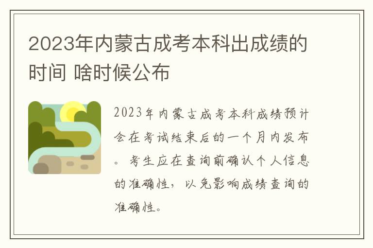 2023年内蒙古成考本科出成绩的时间 啥时候公布