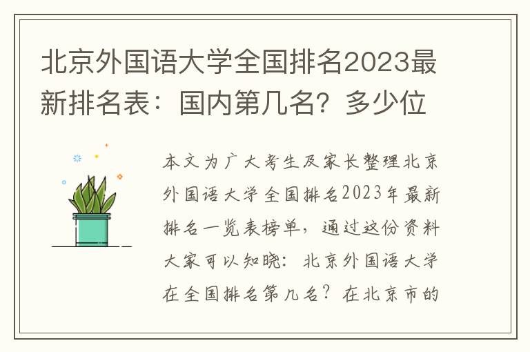 北京外国语大学全国排名2023最新排名表：国内第几名？多少位？