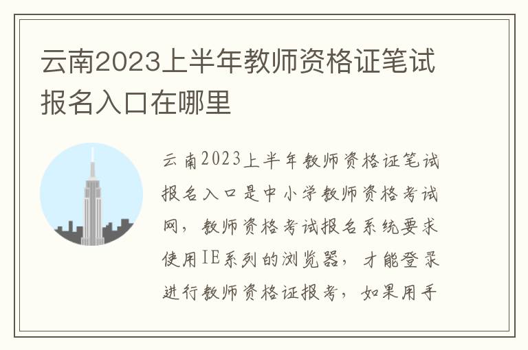 云南2023上半年教师资格证笔试报名入口在哪里