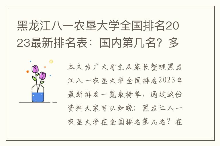 黑龙江八一农垦大学全国排名2023最新排名表：国内第几名？多少位？