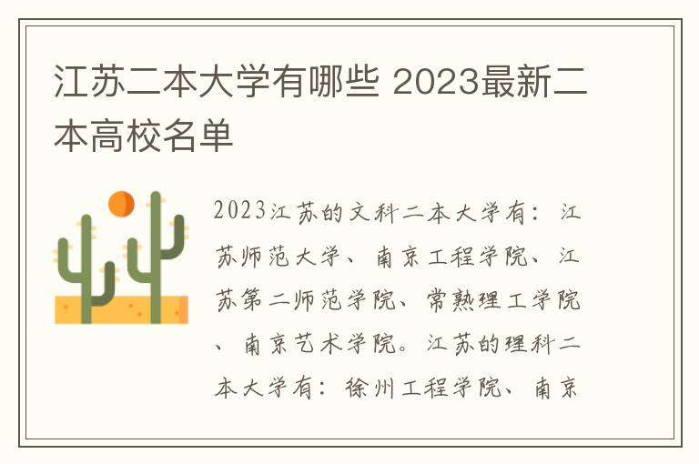 江苏二本大学有哪些 2023最新二本高校名单
