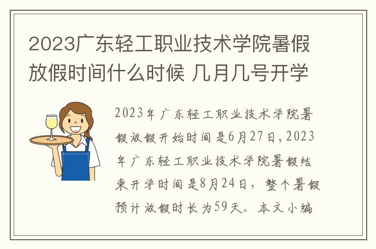 2023广东轻工职业技术学院暑假放假时间什么时候 几月几号开学