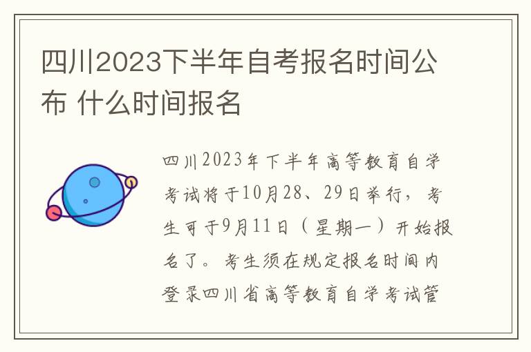 四川2023下半年自考报名时间公布 什么时间报名