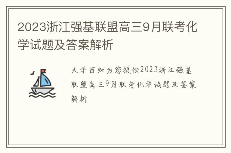 2023浙江强基联盟高三9月联考化学试题及答案解析