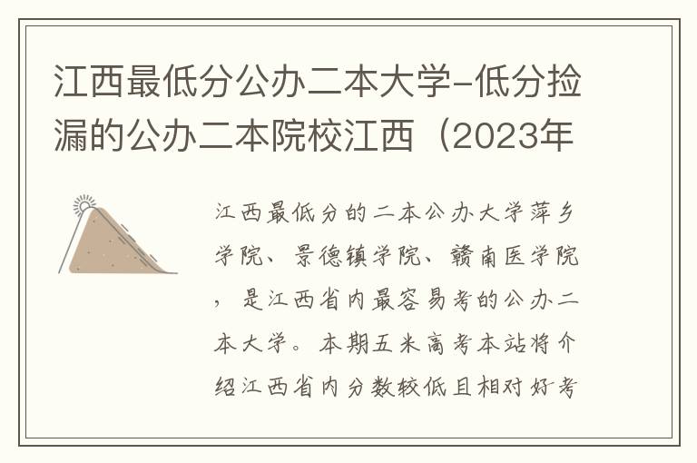 江西最低分公办二本大学-低分捡漏的公办二本院校江西（2023年参考）