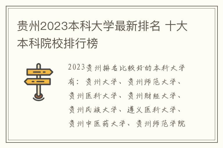 贵州2023本科大学最新排名 十大本科院校排行榜