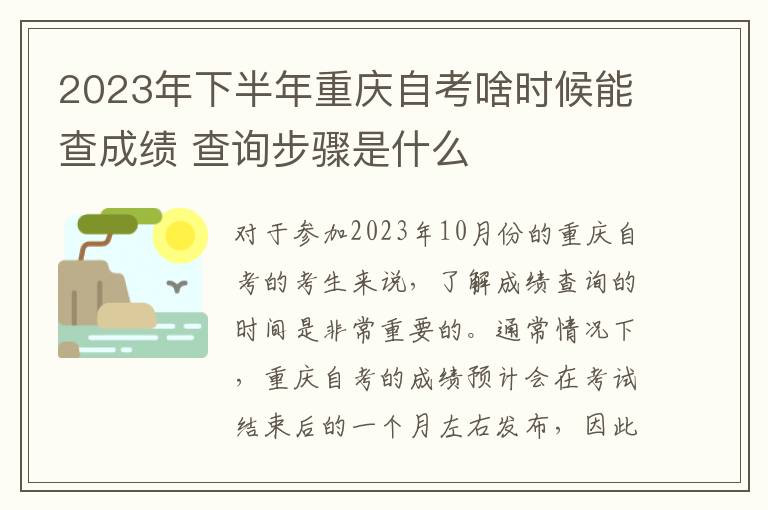 2023年下半年重庆自考啥时候能查成绩 查询步骤是什么