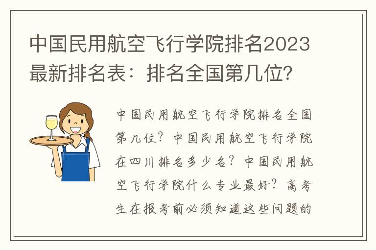 中国民用航空飞行学院排名2023最新排名表：排名全国第几位？附录取分数线