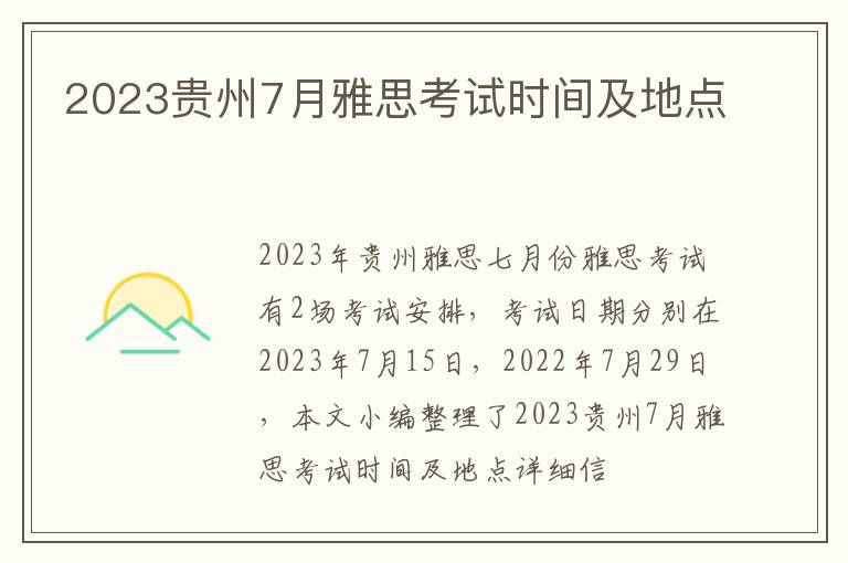 2023贵州7月雅思考试时间及地点