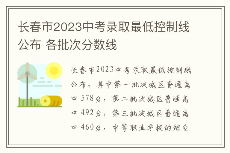 长春市2023中考录取最低控制线公布 各批次分数线