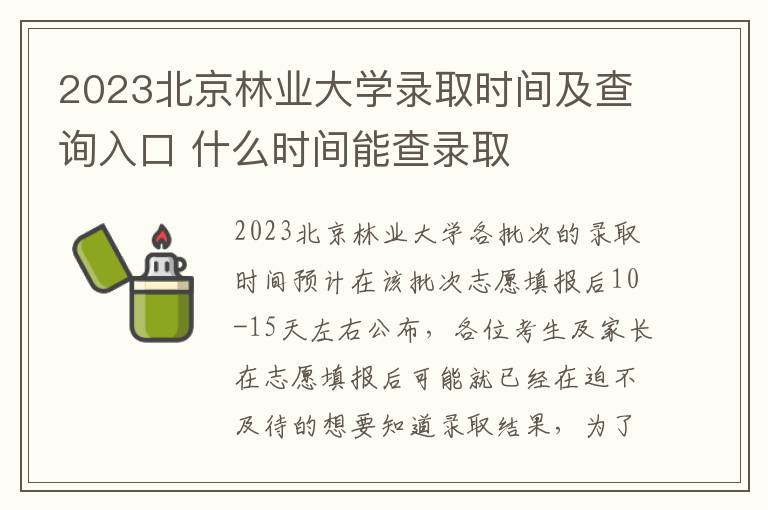 2023北京林业大学录取时间及查询入口 什么时间能查录取