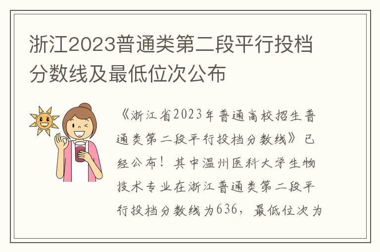 浙江2023普通类第二段平行投档分数线及最低位次公布