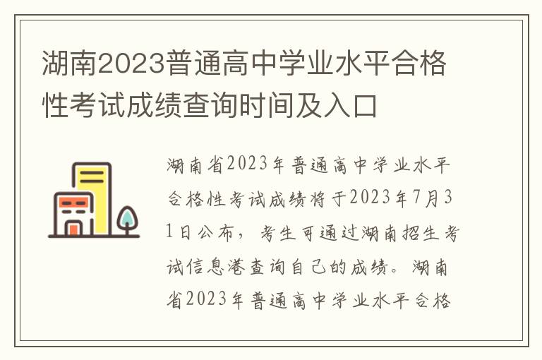 湖南2023普通高中学业水平合格性考试成绩查询时间及入口