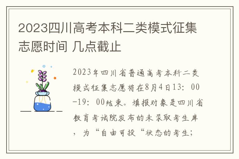 2023四川高考本科二类模式征集志愿时间 几点截止