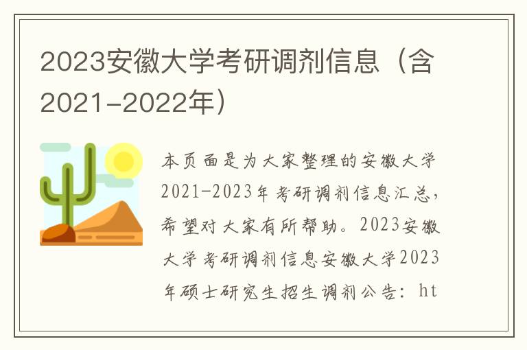 2023安徽大学考研调剂信息（含2021-2022年）