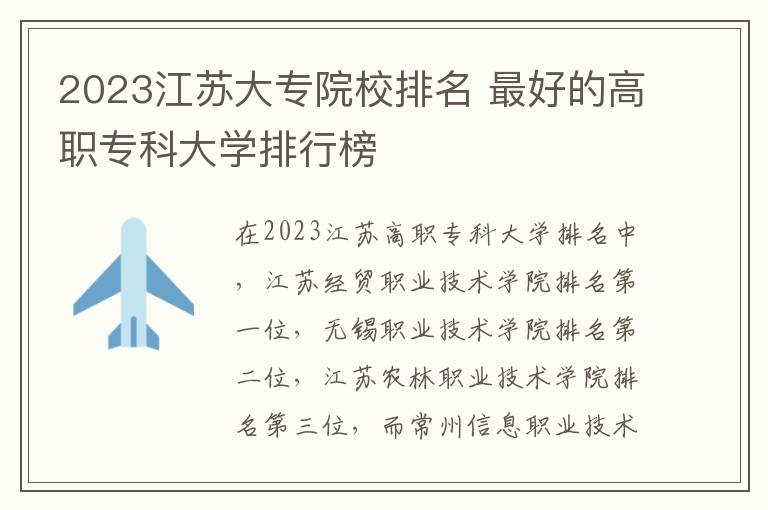 2023江苏大专院校排名 最好的高职专科大学排行榜