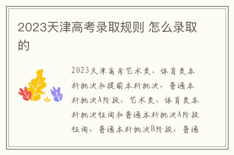 2023天津高考录取规则 怎么录取的