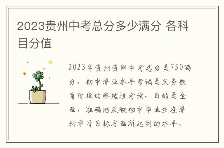 2023贵州中考总分多少满分 各科目分值