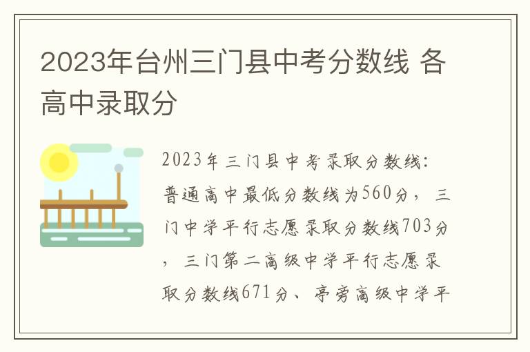 2023年台州三门县中考分数线 各高中录取分