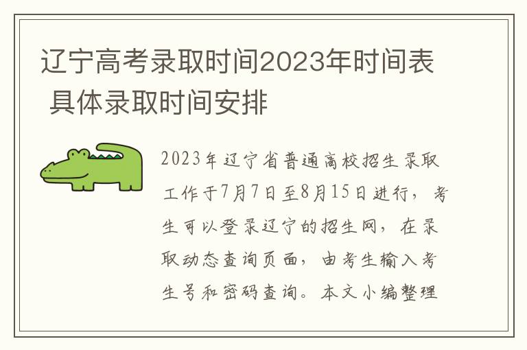 辽宁高考录取时间2023年时间表 具体录取时间安排